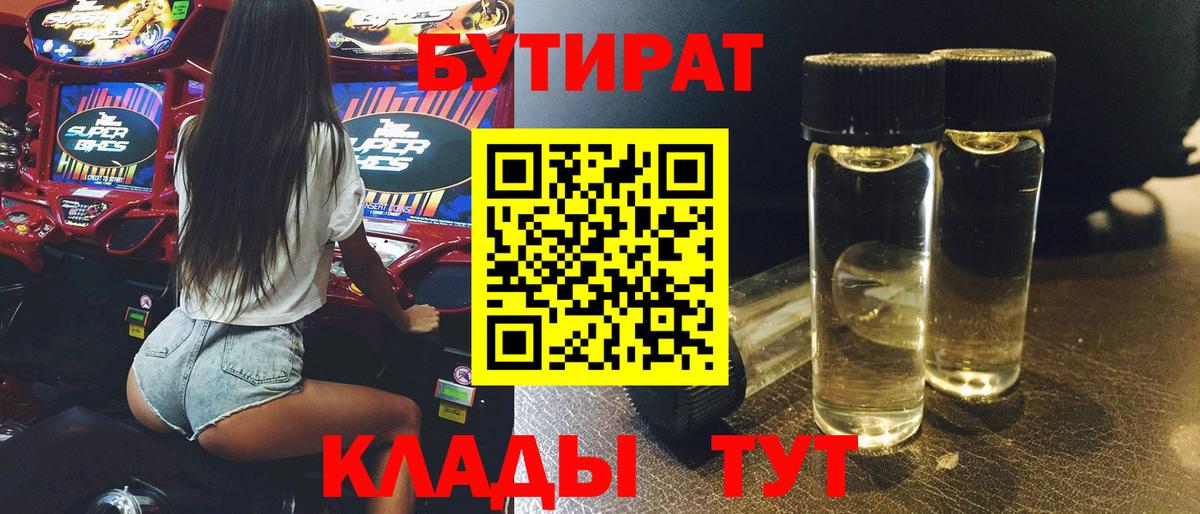 БУТИРАТ 99% Белорецк
