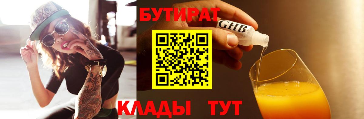 Бутират  Бутират BDO 33%  Вход с VPN  Белорецк 