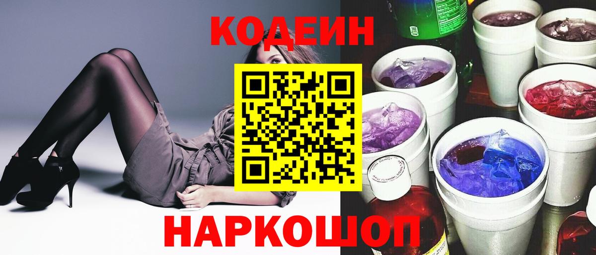 Кодеин Purple Drank Белорецк