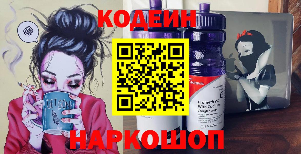 Кодеиновый сироп Lean напиток Lean (лин)  Вход с VPN  Белорецк  Codein Purple Drank 